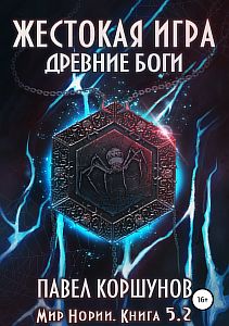 Мир Нории 5. Жестокая игра. Древние боги. Том 2 - Павел Коршунов