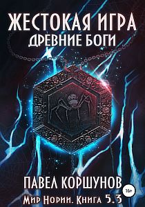 Мир Нории 5. Жестокая игра. Древние боги. Том 3 - Павел Коршунов