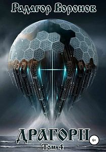 Драгорн. Том IV - Радагор Воронов