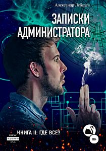 Записки администратора 2. Где все? - Александр Лебедев