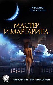 Мастер и Маргарита - Михаил Булгаков