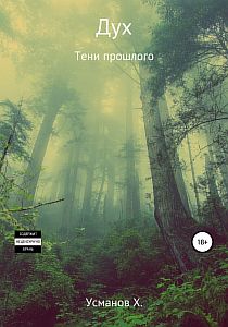 Дух 4. Тени прошлого - Хайдарали Усманов