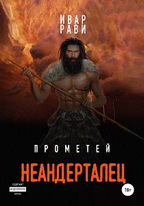 Прометей 4. Неандерталец - Ивар Рави, читает Александр Степной