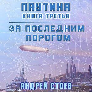 За последним порогом 7. Паутина. Книга 3 - Андрей Стоев