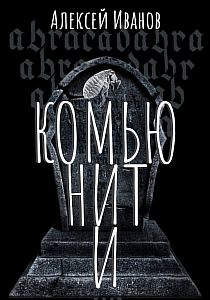 Дэнжерологи 2. Комьюнити - Алексей Иванов
