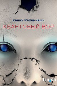 Трилогия квантового вора 1. Квантовый вор - Ханну Райаниеми