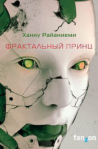 Трилогия квантового вора 2. Фрактальный принц - Ханну Райаниеми