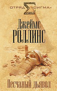 Отряд «Сигма» 1. Песчаный дьявол - Джеймс Роллинс