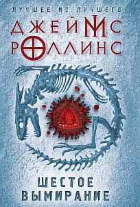 Отряд «Сигма» 9. Шестое вымирание - Джеймс Роллинс