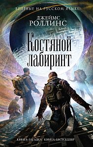 Отряд «Сигма» 10. Костяной лабиринт - Джеймс Роллинс