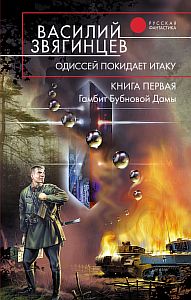 Одиссей покидает Итаку 1. Гамбит Бубновой Дамы - Василий Звягинцев