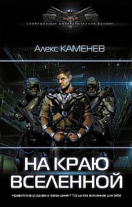 На краю Вселенной - Алекс Каменев
