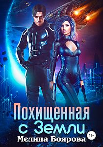 Содружество Линари 1. Похищенная с Земли - Мелина Боярова