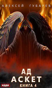 Аскет 4. Ад - Алексей Губарев