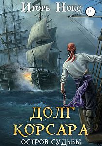 Долг корсара 1. Остров судьбы - Игорь Нокс
