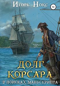 Долг корсара 2. В поисках манускрипта - Игорь Нокс