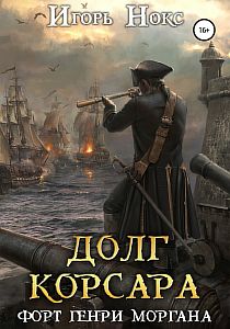 Долг корсара 3. Форт Генри Моргана - Игорь Нокс