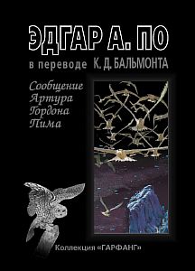 Сообщение Артура Гордона Пима - Эдгар Аллан По