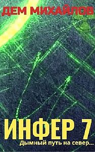 Инфериор 7. Инфер 7 - Дем Михайлов