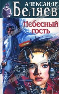 Небесный гость - Александр Беляев