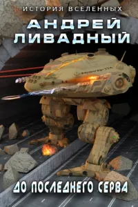 Экспансия. История Вселенных 4. До последнего серва - Андрей Ливадный