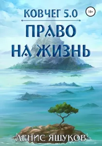 Ковчег 5.0. Новая жизнь 1. Право на жизнь - Денис Яшуков