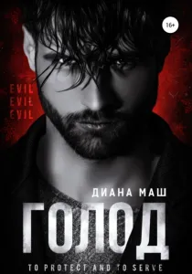 Копы из Вулф-Рока 2. Голод - Диана Маш