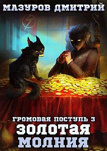 Громовая поступь 3. Золотая молния - Дмитрий Мазуров