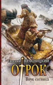 Отрок 1. Внук сотника - Евгений Красницкий