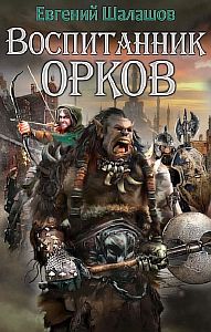 Воспитанник орков - Евгений Шалашов