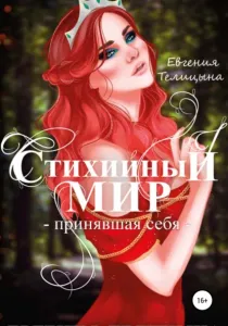 Стихийный мир 3. Принявшая себя - Евгения Телицына