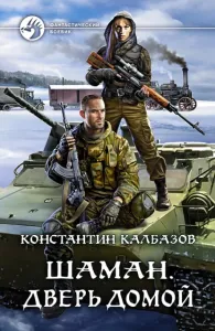 Шаман 4. Дверь домой - Константин Калбазов