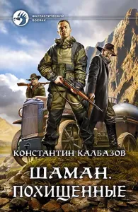 Шаман 1. Похищенные - Константин Калбазов