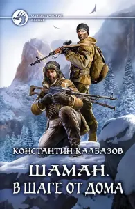Шаман 3. В шаге от дома - Константин Калбазов