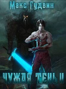 Чужая тень. Книга 2 - Макс Гудвин