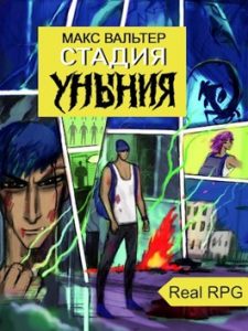Чистилище 1. Стадия Уныния - Макс Вальтер