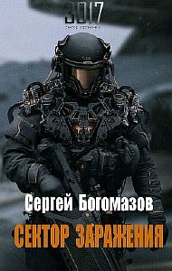 3017 1. Сектор заражения - Сергей Богомазов