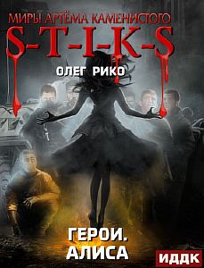 S-T-I-K-S. Герои. Алиса - Олег Рико
