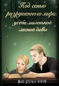 Под сенью разрушенного мира 1. Учеба маленькой лесной девы - Всё будет Уруру