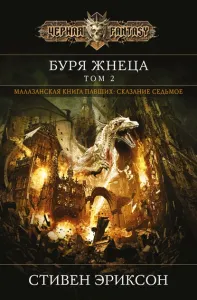 Малазанская Книга Павших 7. Вихрь Жнеца. Том 1 - Стивен Эриксон