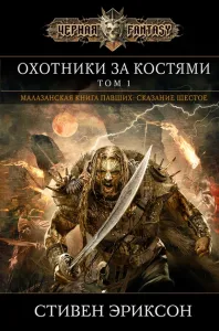 Малазанская книга павших 6. Охотники за костями - Стивен Эриксон