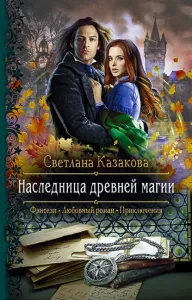 Наследница древней магии - Светлана Казакова