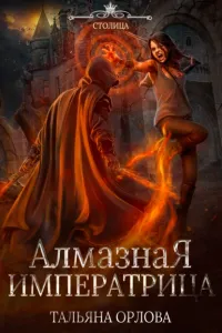 Княжна под драконьей короной 3. Алмазная императрица - Тальяна Орлова