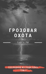 Грозовая охота 2. Турнир. Том 2 - Тайга Ри