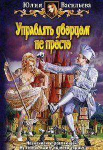 Управлять дворцом не просто - Юлия Васильева, читает Ведьма