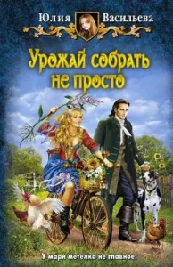 Управлять дворцом не просто 2. Урожай собрать не просто - Юлия Васильева