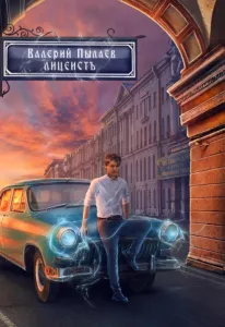 Горчаков 1. Лицеист - Валерий Пылаев