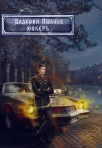 Горчаков 2. Юнкер - Валерий Пылаев
