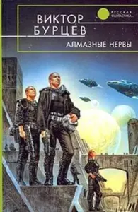 Алмазные нервы - Юрий Бурносов, Виктор Косенков