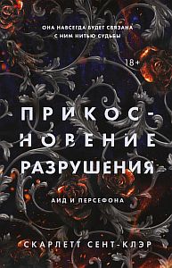 Аид и Персефона 2. Прикосновение разрушения - Скарлетт Сент-Клэр